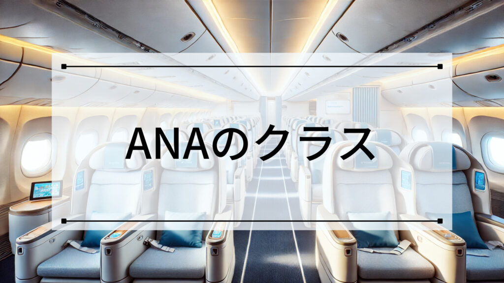 ANAのクラス