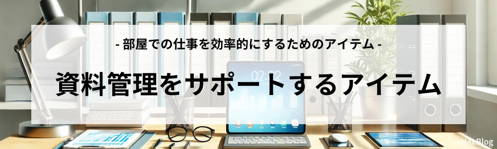 資料管理をサポートするアイテム