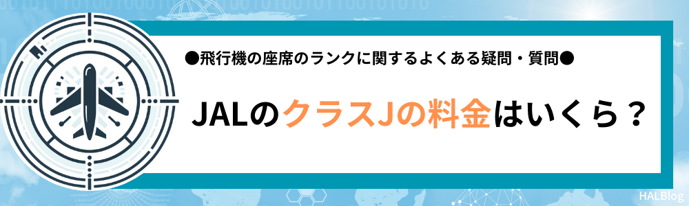 JALのクラスJの料金はいくら？