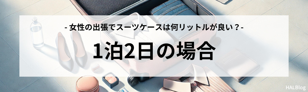 1泊2日の場合