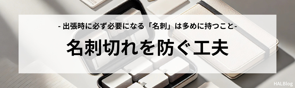 名刺切れを防ぐ工夫