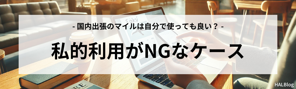 私的利用がNGなケース