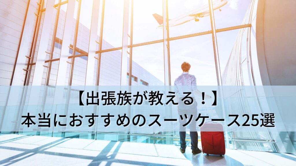 【出張族が教える!】本当におすすめのスーツケース25選