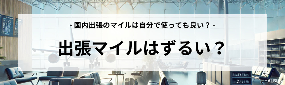 出張マイルはずるい？