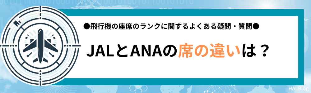 JALとANAの席の違いは？