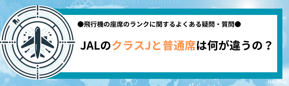 JALのクラスJと普通席は何が違うの？