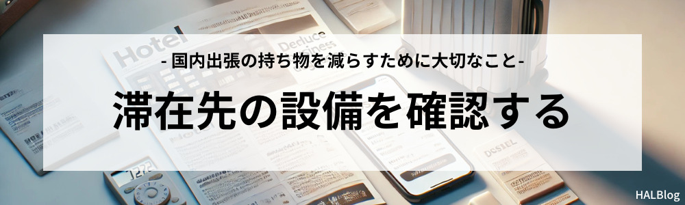 滞在先の設備を確認する