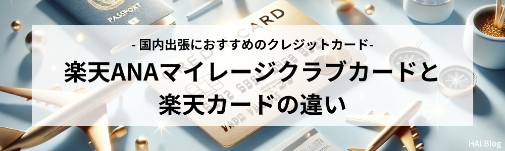 楽天ANAマイレージクラブカードと楽天カードの違い