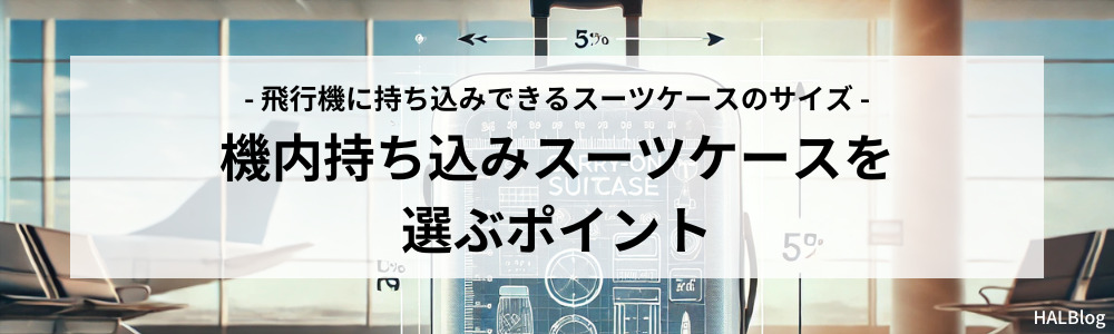 機内持ち込みスーツケースを選ぶポイント