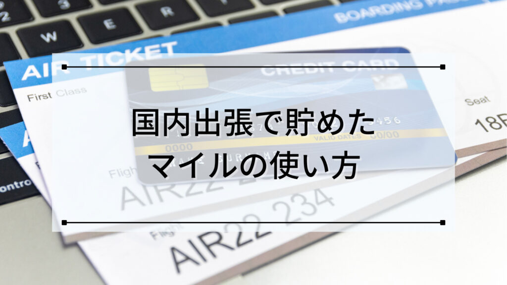 国内出張で貯めたマイルの使い方