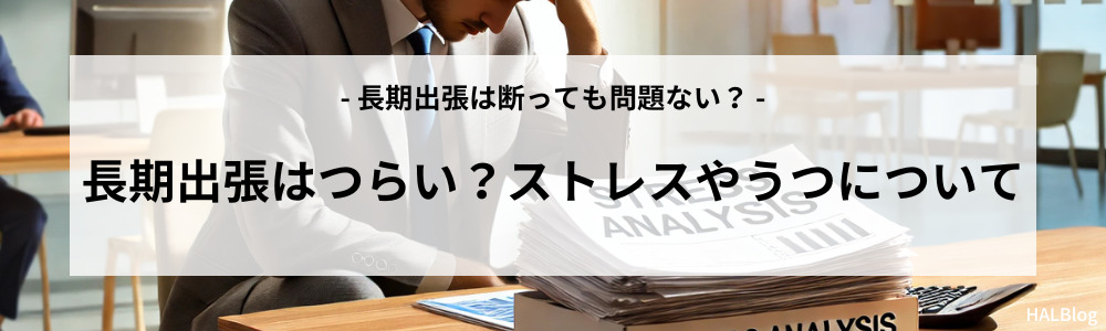 長期出張はつらい？ストレスやうつについて