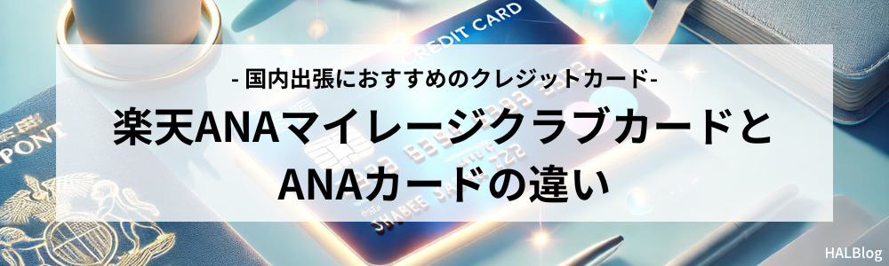 楽天ANAマイレージクラブカードとANAカードの違い