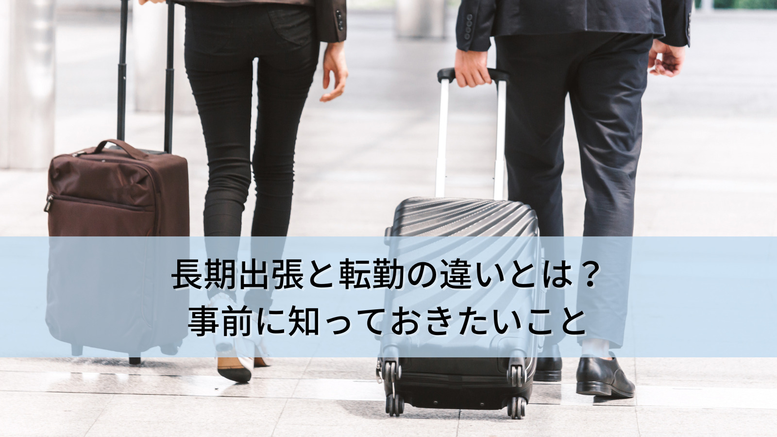 長期出張と転勤の違いとは？事前に知っておきたいこと