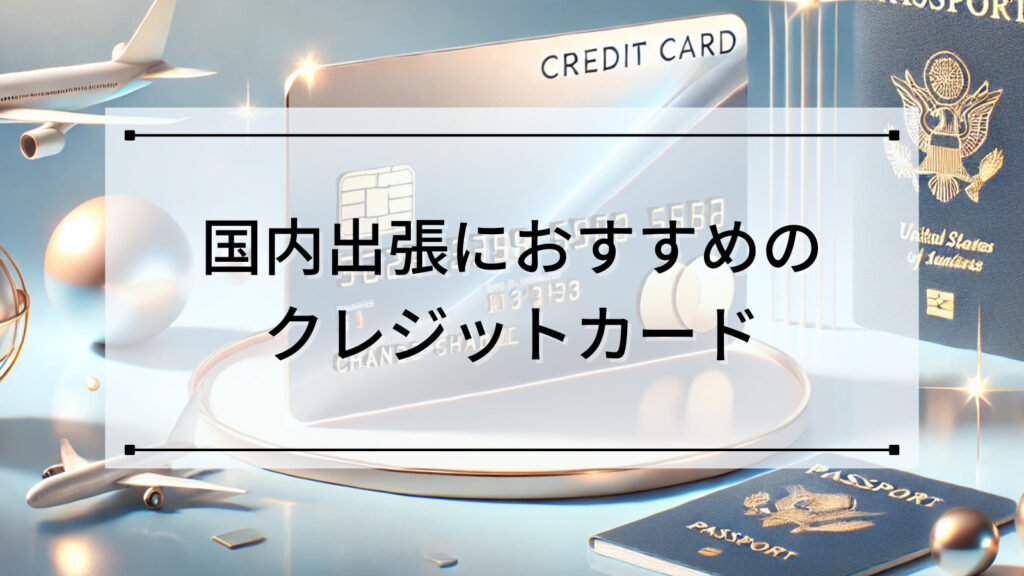 国内出張におすすめのクレジットカード