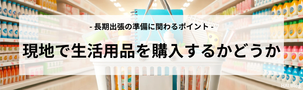 現地で生活用品を購入するかどうか