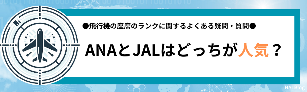 ANAとJALはどっちが人気？