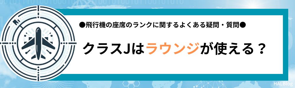 クラスJはラウンジが使える？