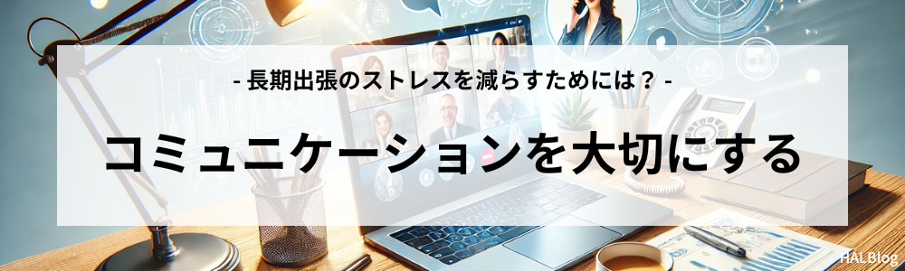 コミュニケーションを大切にする