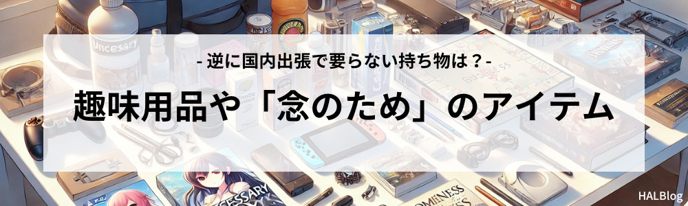 趣味用品や「念のため」のアイテム