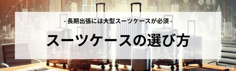 スーツケースの選び方