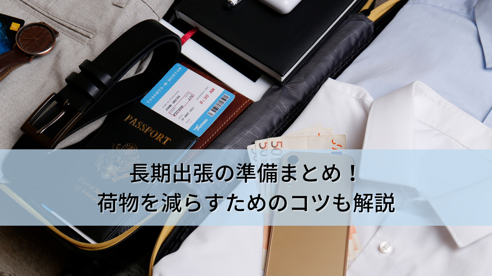 長期出張の準備まとめ！荷物を減らすためのコツも解説