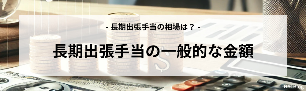 長期出張手当の一般的な金額