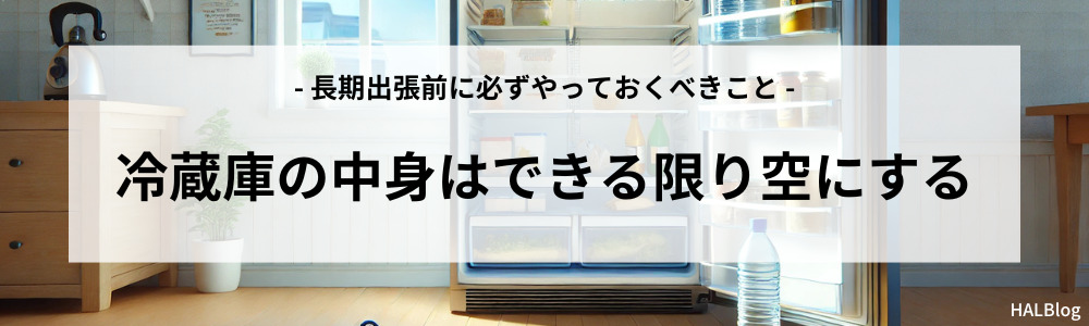 冷蔵庫の中身はできる限り空にする