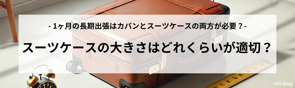 スーツケースの大きさはどれくらいが適切？