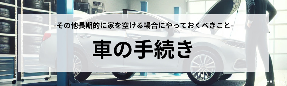 車の手続き