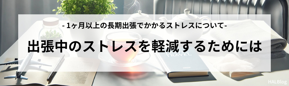 出張中のストレスを軽減するためには