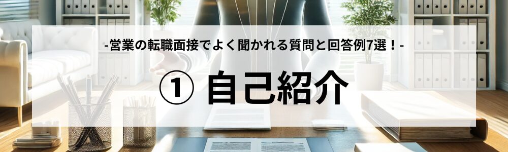 よく聞かれる質問①：自己紹介