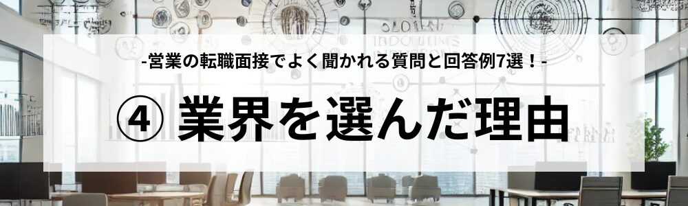 よく聞かれる質問④：業界を選んだ理由