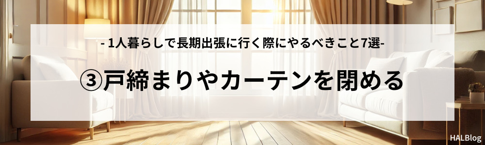 やるべきこと③：戸締まりやカーテンを閉める