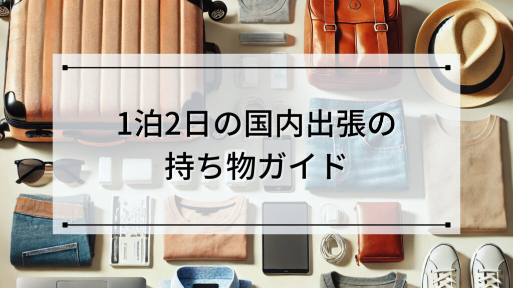 1泊2日の国内出張の持ち物ガイド