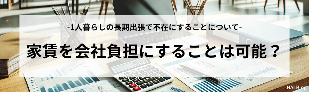 家賃を会社負担にすることは可能？