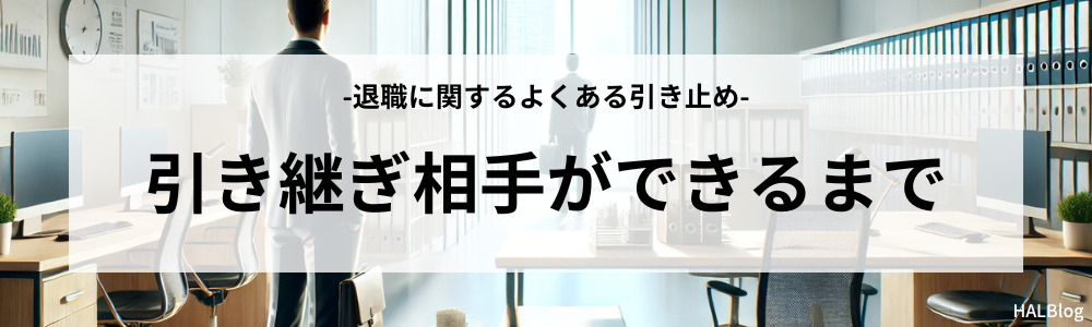 引き継ぎ相手ができるまで