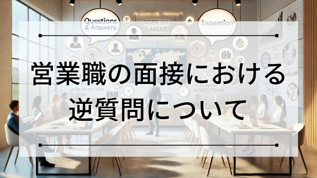 営業職の面接における逆質問について