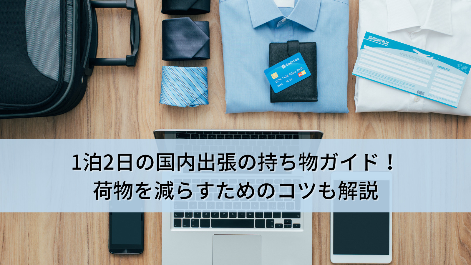 1泊2日の国内出張の持ち物ガイド！荷物を減らすためのコツも解説