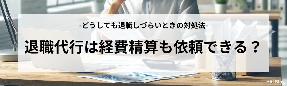 退職代行は経費精算も依頼できる？