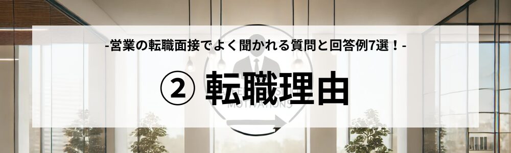 よく聞かれる質問②：転職理由