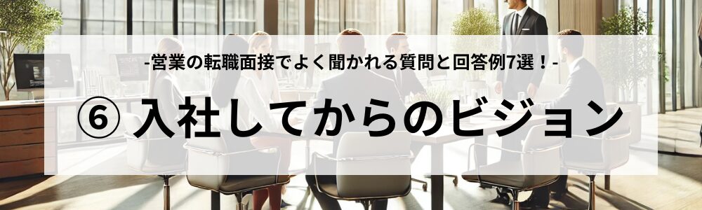 よく聞かれる質問⑥：入社してからのビジョン