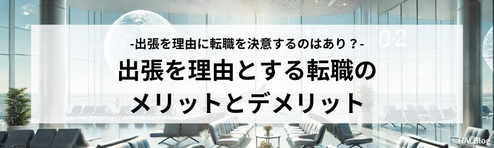 出張を理由とする転職のメリットとデメリット