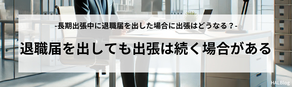 退職届を出しても出張は続く場合がある