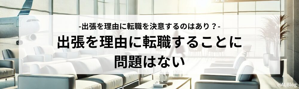 出張を理由に転職することに問題はない