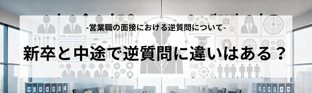 新卒と中途で逆質問に違いはある？