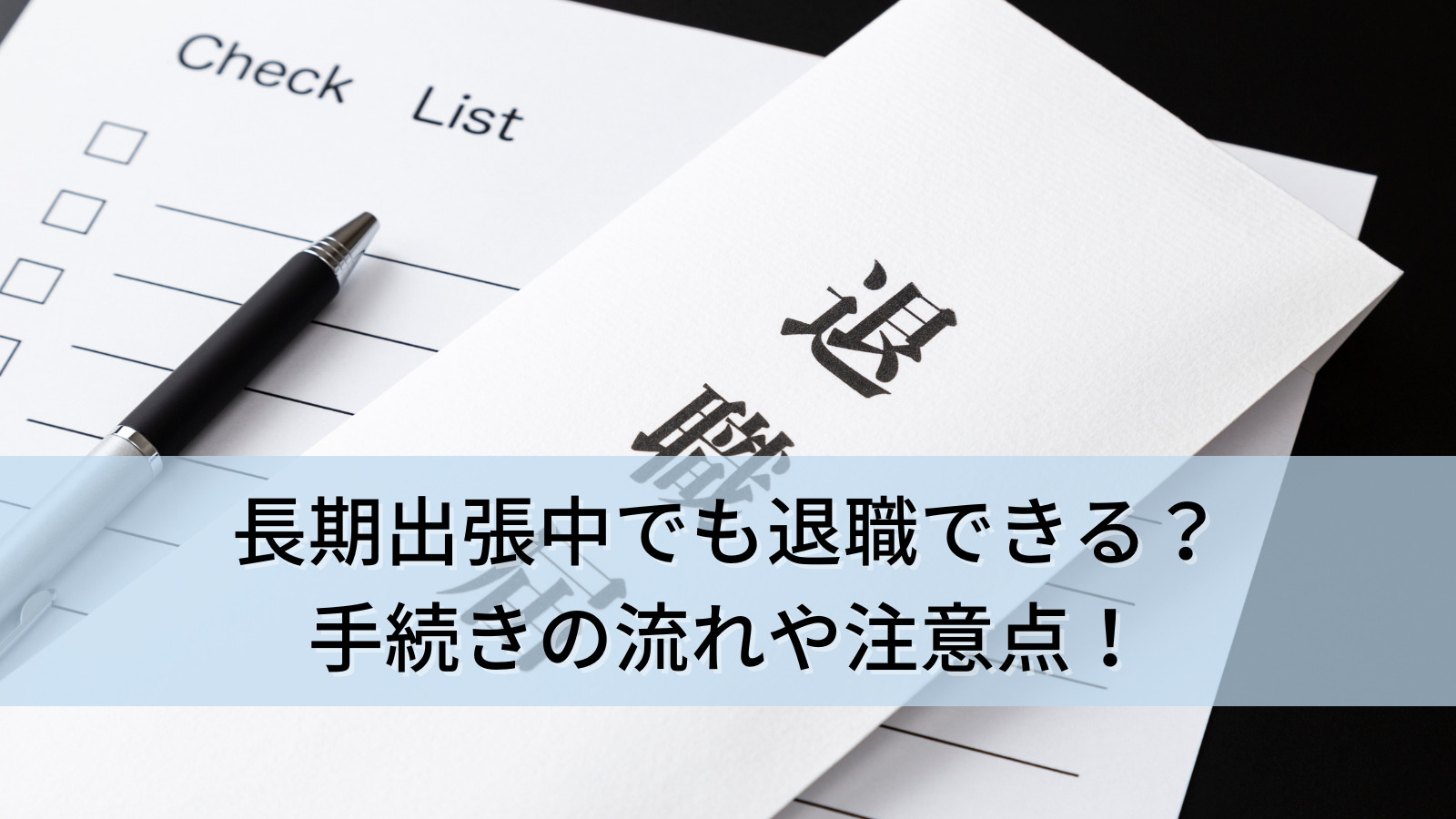 長期出張中でも退職できる？手続きの流れや注意点を詳しく解説！