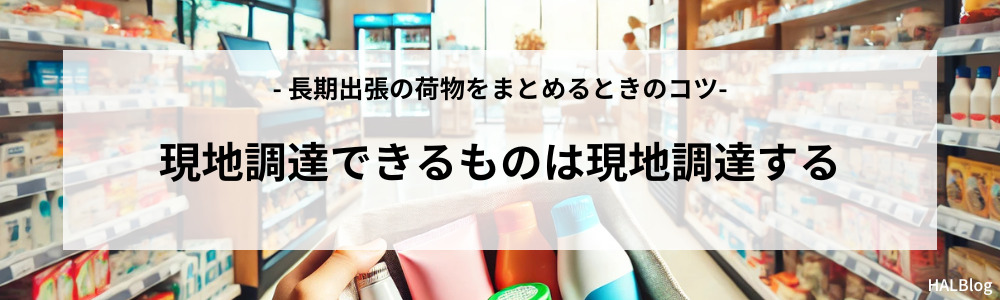 現地調達できるものは現地調達する