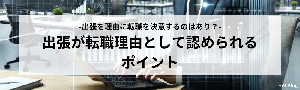 出張が転職理由として認められるポイント