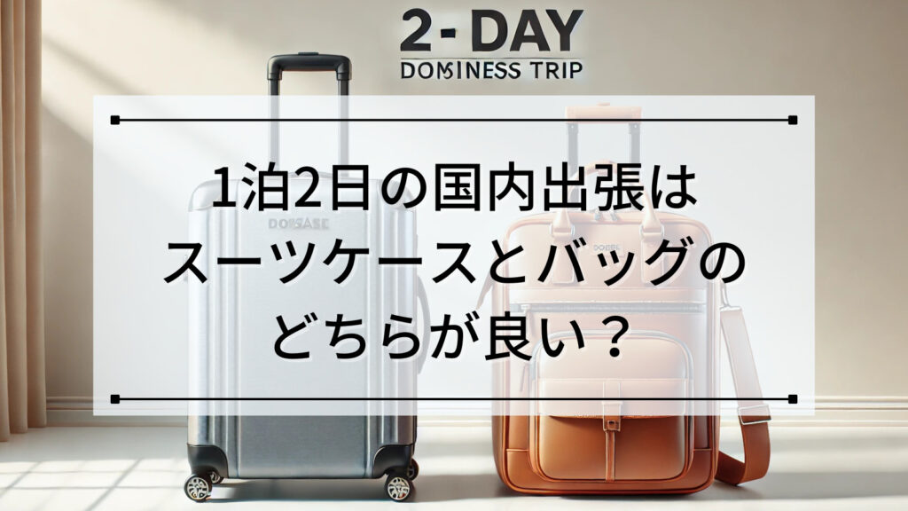 1泊2日の国内出張はスーツケースとバッグのどちらが良い？