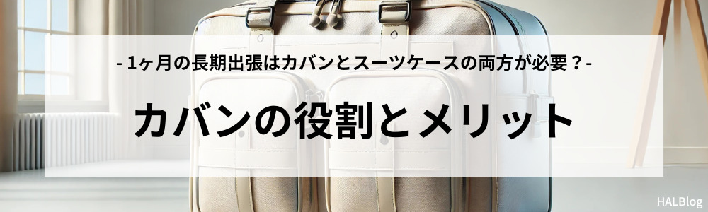 カバンの役割とメリット